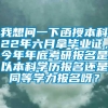 我想问一下函授本科22年六月拿毕业证，今年年底考研报名是以本科学历报名还是同等学力报名呀？