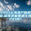 2021上海落户新规定,超生还能申请上海户口吗？