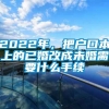 2022年，把户口本上的已婚改成未婚需要什么手续