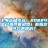 上海落户福音！2022年落户条件再放宽！看看你符合条件吗？