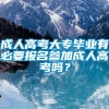 成人高考大专毕业有必要报名参加成人高考吗？