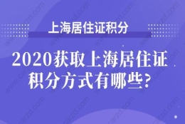 2020获取上海居住证积分方式有哪些？