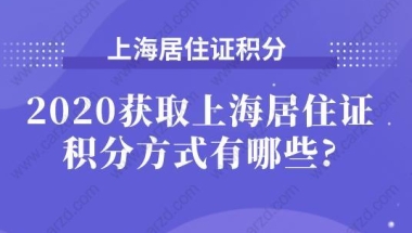 2020获取上海居住证积分方式有哪些？