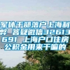 军休干部落户上海利弊 答疑微信32613691 上海户口住房公积金用来干嘛的