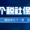 上海社保、个税缴费单位不一致，申办上海居转户解决办法