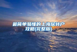 最简单易懂的上海居转户攻略(完整版)