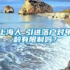 上海人オ引进落户对年龄有限制吗？