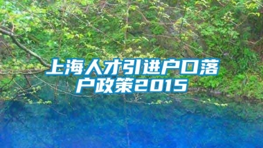 上海人才引进户口落户政策2015