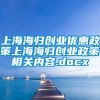 上海海归创业优惠政策上海海归创业政策相关内容.docx