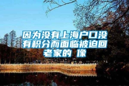 因为没有上海户口没有积分而面临被迫回老家的囧像