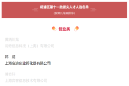 启迪控股韩威获评“杨浦区第十一批拔尖人才”称号