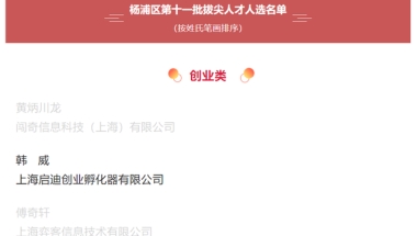 启迪控股韩威获评“杨浦区第十一批拔尖人才”称号
