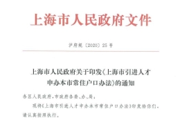 上海人才引进落户政策最新规定