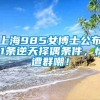 上海985女博士公布11条逆天择偶条件，惨遭群嘲！