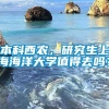 本科西农，研究生上海海洋大学值得去吗？