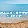 浦东居转户等待受理为什么很长