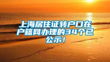 上海居住证转户口在户籍网办理的34个已公示！