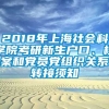 2018年上海社会科学院考研新生户口、档案和党员党组织关系转接须知