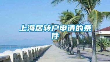 上海居转户申请的条件