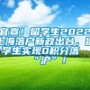 官宣！留学生2022上海落户新政出台，留学生实现0积分落“沪”！