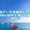 为了一个互联网公司offer放弃上海户口值得吗？