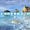 上海随军家属落户规定