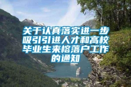 关于认真落实进一步吸引引进人才和高校毕业生来榕落户工作的通知