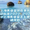 上海失业金领取条件及标准2022 2022上海失业金怎么申请领取