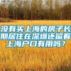 没有买上海的房子长期居住在深圳还留着上海户口有用吗？