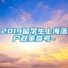 2019留学生上海落户政策参考~