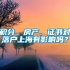 积分、房产、证书对落户上海有影响吗？