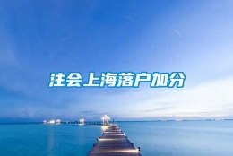 注会上海落户加分