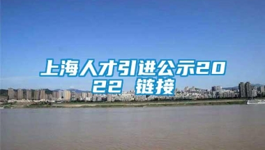 上海人才引进公示2022 链接