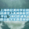 上海市欧美同学会将搭建线上不间断服务平台“海归职通车”助力留学生回国就业