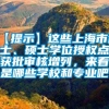 【提示】这些上海市博士、硕士学位授权点获批审核增列，来看是哪些学校和专业吧