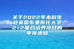 关于2022年本科生赴英国布里斯托大学2+2联合培养项目的申报通知