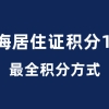 上海居住证120积分最全万能积分方式！不要错过！