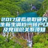 2017级拟录取研究生新生调档、转户口及党组织关系须知