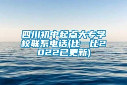 四川初中起点大专学校联系电话(比一比2022已更新)