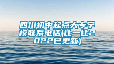 四川初中起点大专学校联系电话(比一比2022已更新)