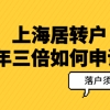 居转户五年三倍有名额限制吗？五年三倍政策问答汇总！