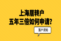 居转户五年三倍有名额限制吗？五年三倍政策问答汇总！