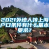 2021外地人转上海户口条件有什么基本要求？