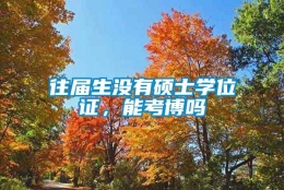 往届生没有硕士学位证，能考博吗