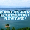 你知道上海什么样企业才能挂靠户口吗？有多少了解呢？