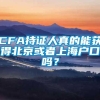 CFA持证人真的能获得北京或者上海户口吗？