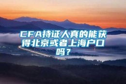 CFA持证人真的能获得北京或者上海户口吗？