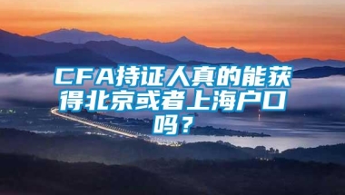 CFA持证人真的能获得北京或者上海户口吗？