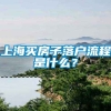 上海买房子落户流程是什么？