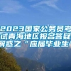 2023国家公务员考试青海地区报名答疑解惑之“应届毕业生”